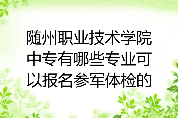 随州职业技术学院中专有哪些专业可以报名参军体检的