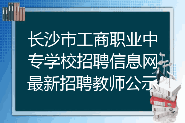 长沙市工商职业中专学校招聘信息网最新招聘教师公示
