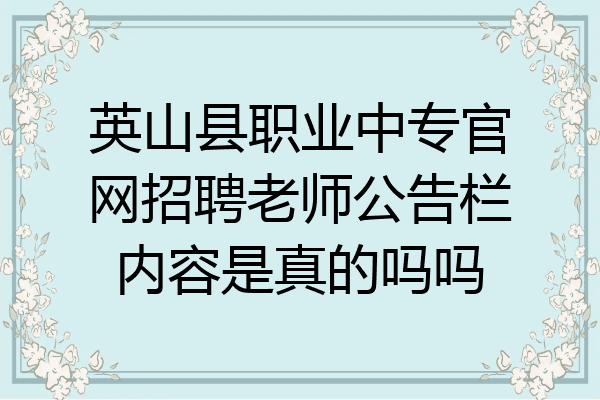 英山县职业中专官网招聘老师公告栏内容是真的吗吗
