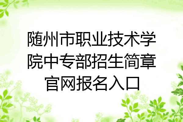 随州市职业技术学院中专部招生简章官网报名入口