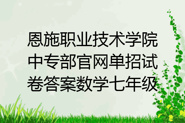 恩施职业技术学院中专部官网单招试卷答案数学七年级