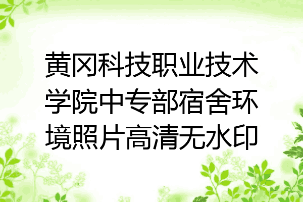 黄冈科技职业技术学院中专部宿舍环境照片高清无水印