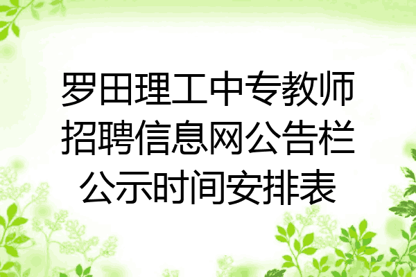 罗田理工中专教师招聘信息网公告栏公示时间安排表