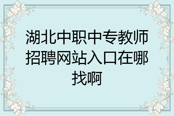 湖北中职中专教师招聘网站入口在哪找啊