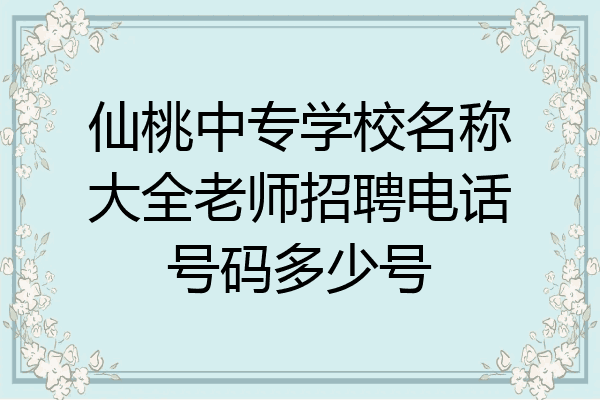仙桃中专学校名称大全老师招聘电话号码多少号
