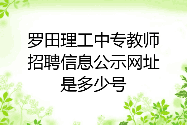 罗田理工中专教师招聘信息公示网址是多少号