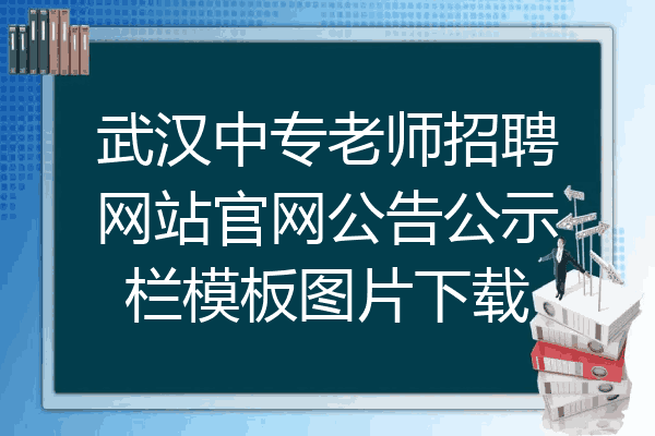 武汉中专老师招聘网站官网公告公示栏模板图片下载