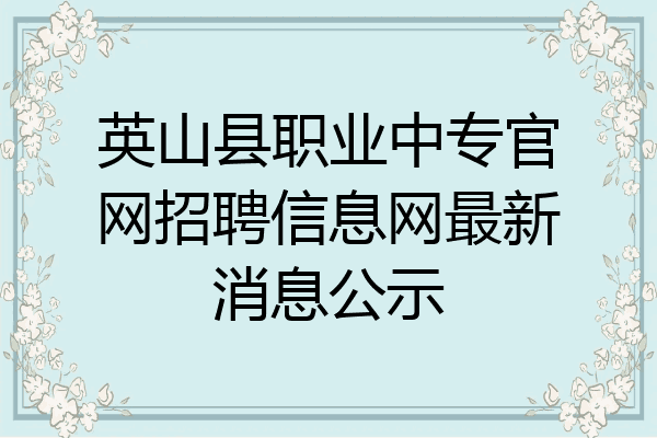 英山县职业中专官网招聘信息网最新消息公示