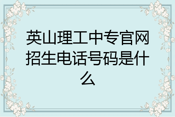 英山理工中专官网招生电话号码是什么