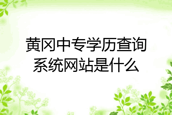 黄冈中专学历查询系统网站是什么
