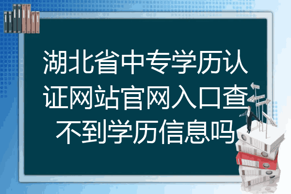 湖北省中专学历认证网站官网入口查不到学历信息吗