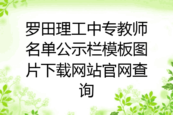 罗田理工中专教师名单公示栏模板图片下载网站官网查询
