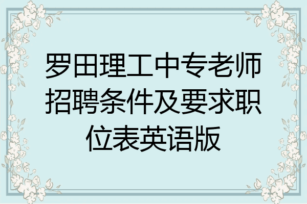 罗田理工中专老师招聘条件及要求职位表英语版
