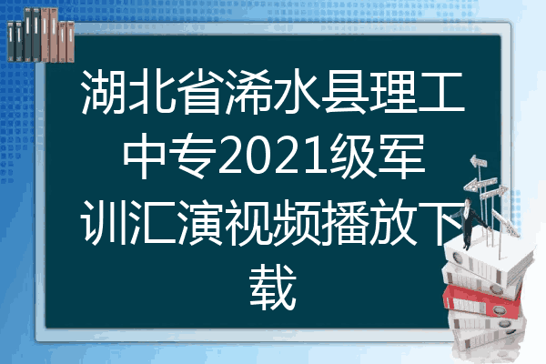 湖北省浠水县理工中专2021级军训汇演视频播放下载
