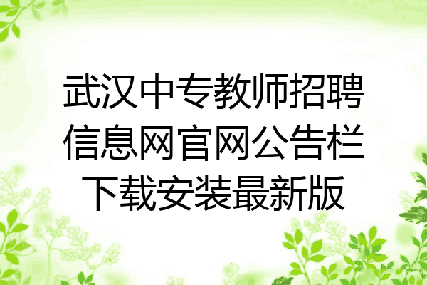 武汉中专教师招聘信息网官网公告栏下载安装最新版