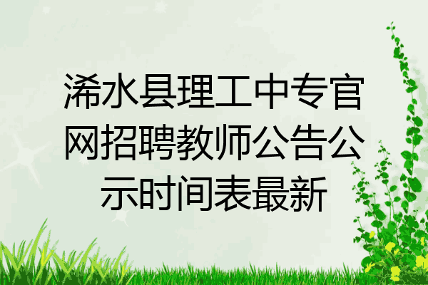 浠水县理工中专官网招聘教师公告公示时间表最新