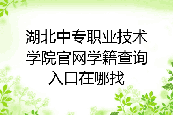 湖北中专职业技术学院官网学籍查询入口在哪找