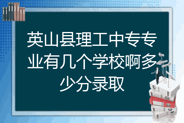 英山县理工中专专业有几个学校啊多少分录取