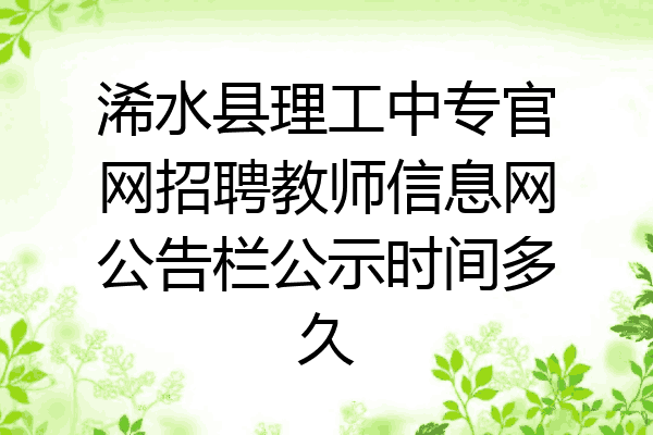 浠水县理工中专官网招聘教师信息网公告栏公示时间多久