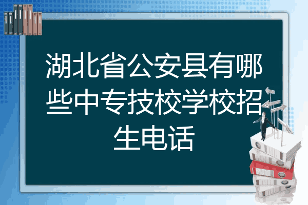湖北省公安县有哪些中专技校学校招生电话