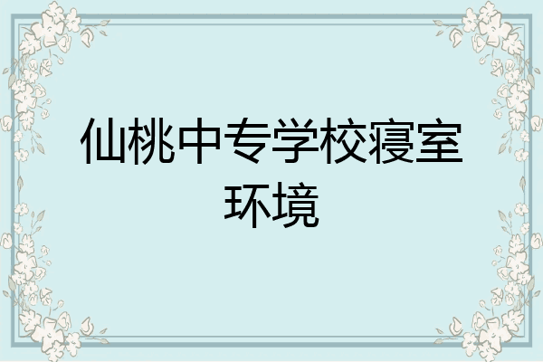 仙桃中专学校寝室环境
