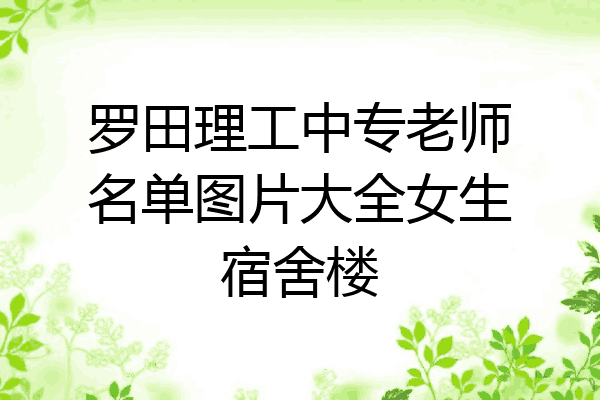 罗田理工中专老师名单图片大全女生宿舍楼