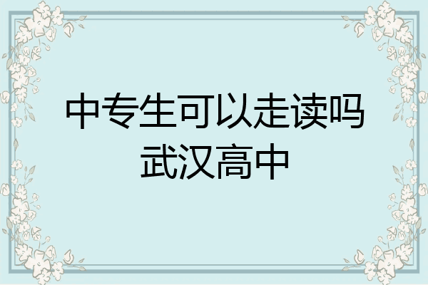 中专生可以走读吗武汉高中