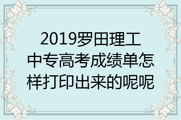 2019罗田理工中专高考成绩单怎样打印出来的呢呢