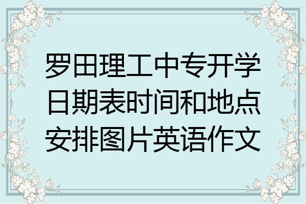 罗田理工中专开学日期表时间和地点安排图片英语作文