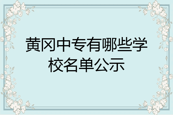 黄冈中专有哪些学校名单公示