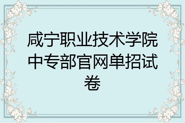 咸宁职业技术学院中专部官网单招试卷