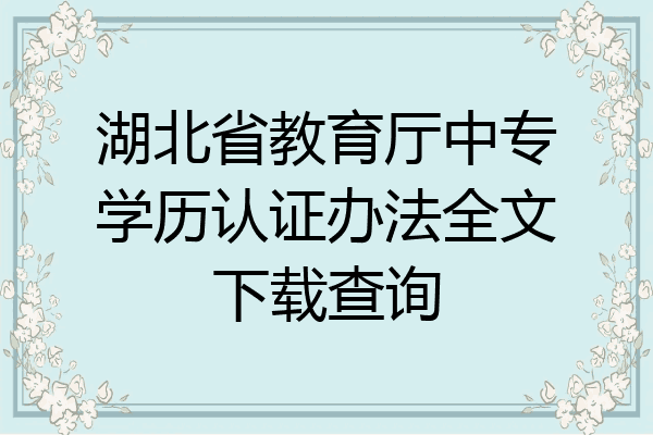 湖北省教育厅中专学历认证办法全文下载查询
