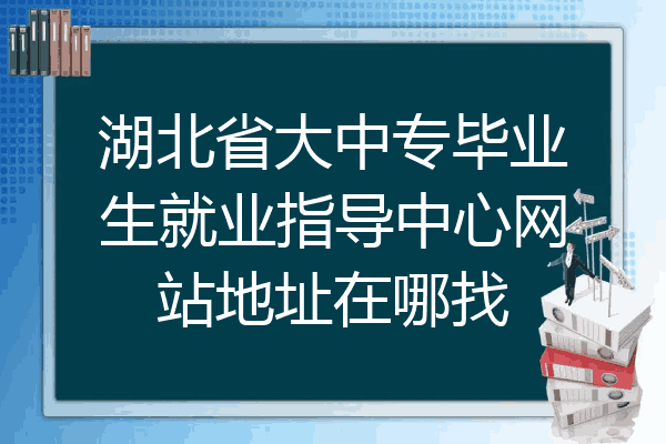 湖北省大中专毕业生就业指导中心网站地址在哪找