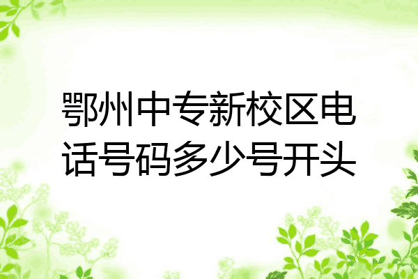 鄂州中专新校区电话号码多少号开头