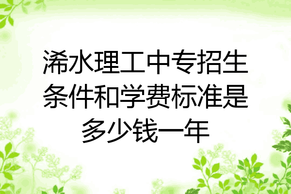浠水理工中专招生条件和学费标准是多少钱一年