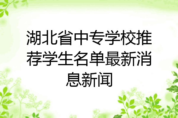 湖北省中专学校推荐学生名单最新消息新闻