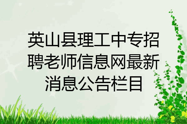 英山县理工中专招聘老师信息网最新消息公告栏目