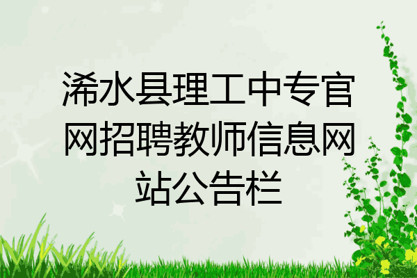浠水县理工中专官网招聘教师信息网站公告栏