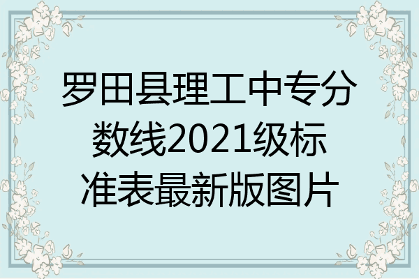 罗田县理工中专分数线2021级标准表最新版图片