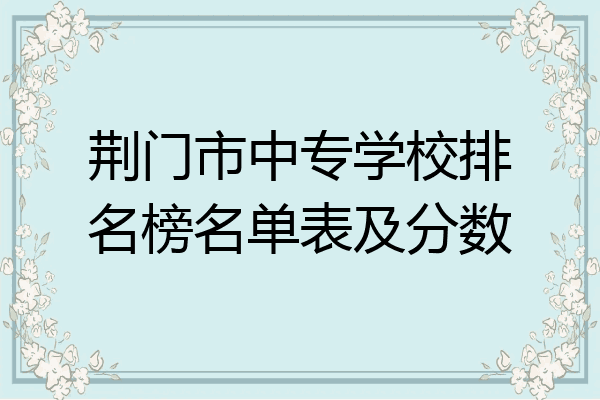 荆门市中专学校排名榜名单表及分数