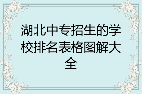 湖北中专招生的学校排名表格图解大全