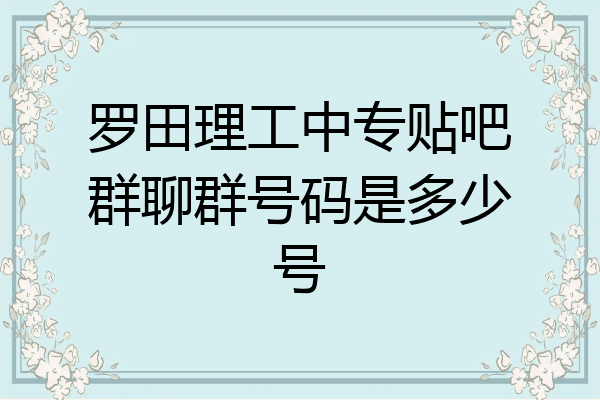 罗田理工中专贴吧群聊群号码是多少号