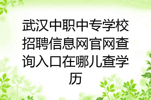 武汉中职中专学校招聘信息网官网查询入口在哪儿查学历