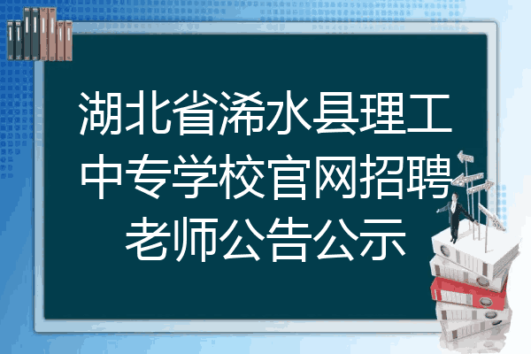 湖北省浠水县理工中专学校官网招聘老师公告公示