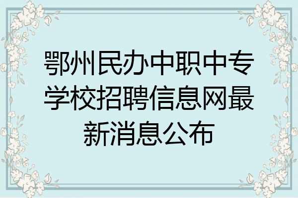 鄂州民办中职中专学校招聘信息网最新消息公布