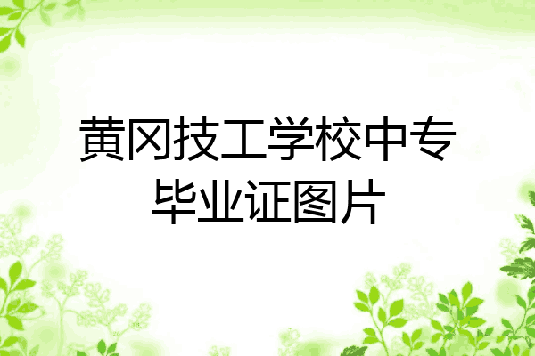 黄冈技工学校中专毕业证图片