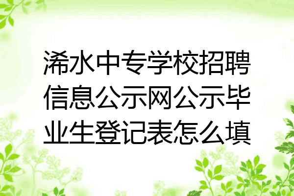 浠水中专学校招聘信息公示网公示毕业生登记表怎么填