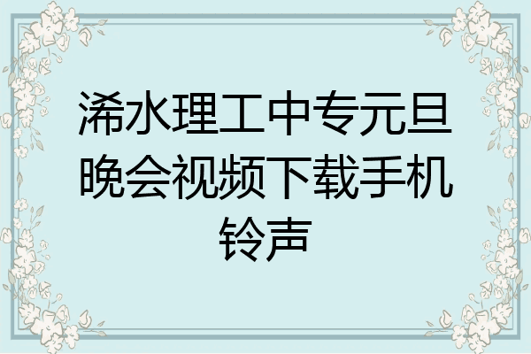 浠水理工中专元旦晚会视频下载手机铃声