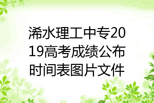 浠水理工中专2019高考成绩公布时间表图片文件