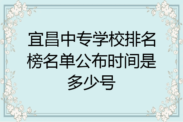 宜昌中专学校排名榜名单公布时间是多少号